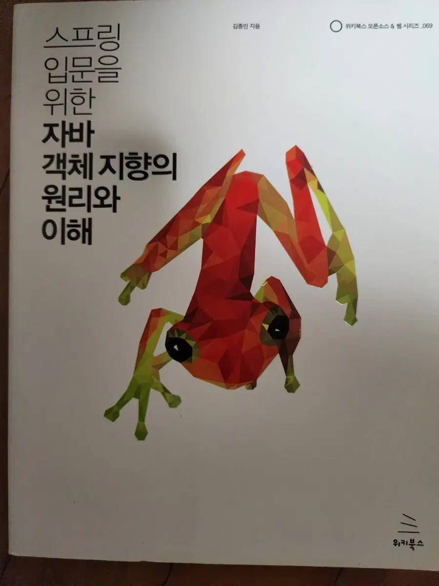 스프링 입문을 위한 자바 객체지향의 원리와 이해